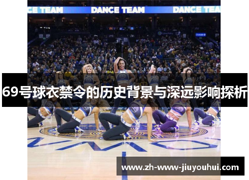 69号球衣禁令的历史背景与深远影响探析 69号球衣禁令的历史背景与深远影响探析