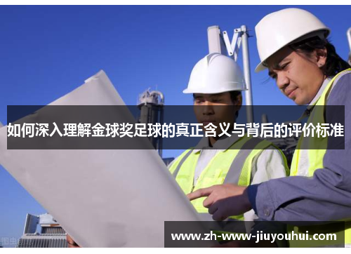 如何深入理解金球奖足球的真正含义与背后的评价标准 如何深入理解金球奖足球的真正含义与背后的评价标准
