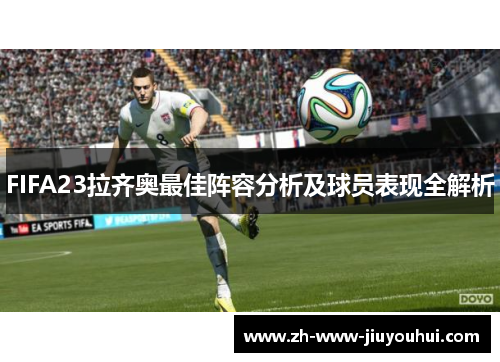 FIFA23拉齐奥最佳阵容分析及球员表现全解析 FIFA23拉齐奥最佳阵容分析及球员表现全解析