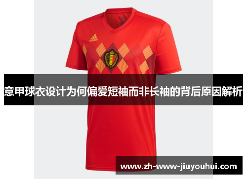 意甲球衣设计为何偏爱短袖而非长袖的背后原因解析 意甲球衣设计为何偏爱短袖而非长袖的背后原因解析