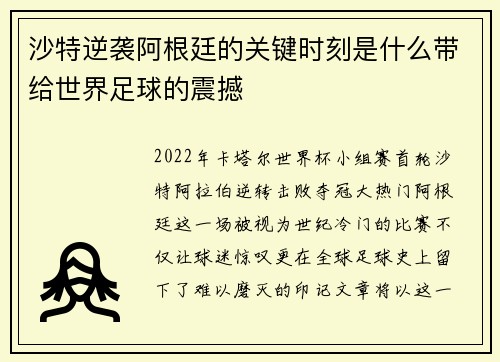 沙特逆袭阿根廷的关键时刻是什么带给世界足球的震撼 沙特逆袭阿根廷的关键时刻是什么带给世界足球的震撼