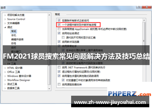 FM2021球员搜索常见问题解决方法及技巧总结 FM2021球员搜索常见问题解决方法及技巧总结