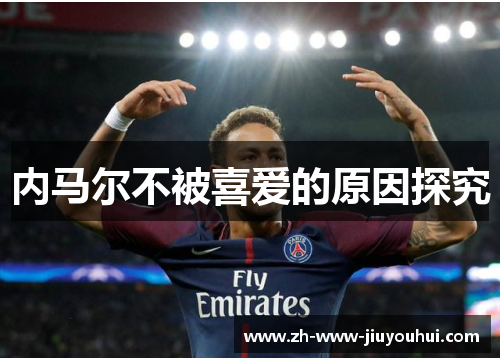 内马尔不被喜爱的原因探究 内马尔不被喜爱的原因探究