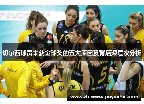 切尔西球员未获金球奖的五大原因及背后深层次分析