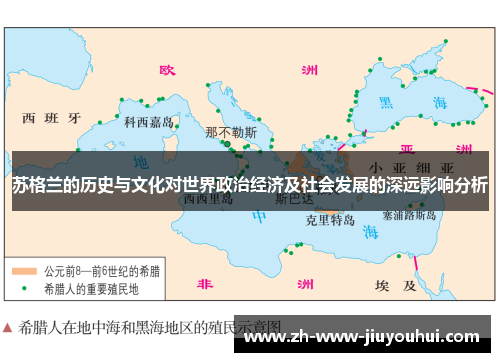 苏格兰的历史与文化对世界政治经济及社会发展的深远影响分析 苏格兰的历史与文化对世界政治经济及社会发展的深远影响分析