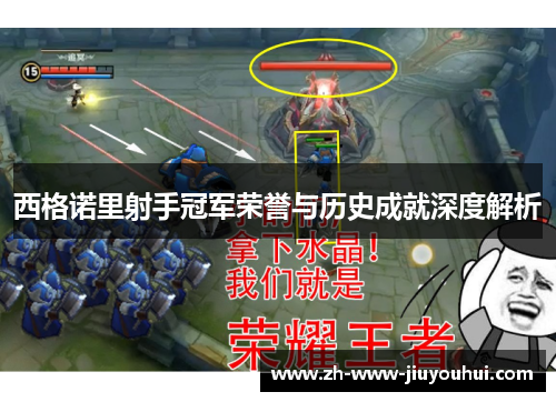 西格诺里射手冠军荣誉与历史成就深度解析 西格诺里射手冠军荣誉与历史成就深度解析