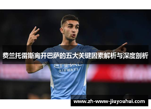 费兰托雷斯离开巴萨的五大关键因素解析与深度剖析