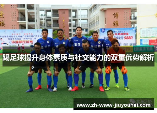 踢足球提升身体素质与社交能力的双重优势解析