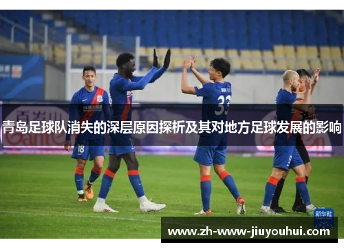 青岛足球队消失的深层原因探析及其对地方足球发展的影响