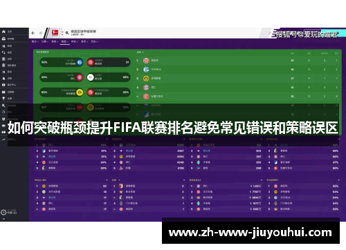 如何突破瓶颈提升FIFA联赛排名避免常见错误和策略误区