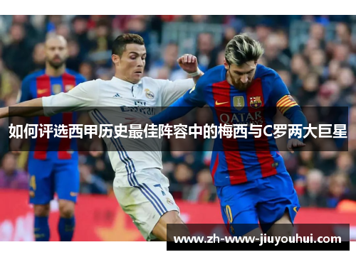 如何评选西甲历史最佳阵容中的梅西与C罗两大巨星