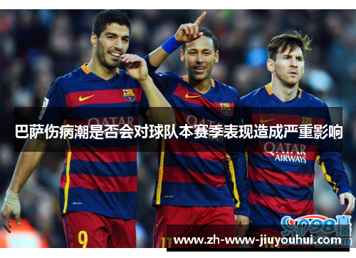 巴萨伤病潮是否会对球队本赛季表现造成严重影响