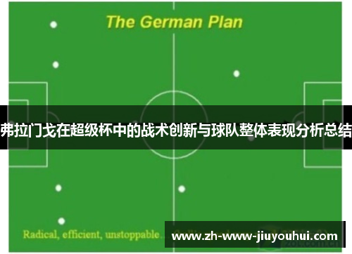 弗拉门戈在超级杯中的战术创新与球队整体表现分析总结