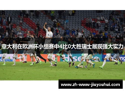 意大利在欧洲杯小组赛中4比0大胜瑞士展现强大实力 意大利在欧洲杯小组赛中4比0大胜瑞士展现强大实力