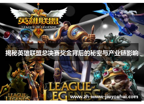 揭秘英雄联盟总决赛奖金背后的秘密与产业链影响 揭秘英雄联盟总决赛奖金背后的秘密与产业链影响