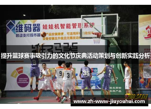 提升篮球赛事吸引力的文化节庆典活动策划与创新实践分析 提升篮球赛事吸引力的文化节庆典活动策划与创新实践分析