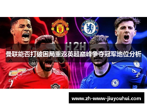 曼联能否打破困局重返英超巅峰争夺冠军地位分析