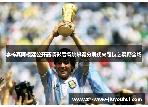 李梓嘉阿根廷公开赛精彩后场跳杀得分展现高超技艺震撼全场 李梓嘉阿根廷公开赛精彩后场跳杀得分展现高超技艺震撼全场