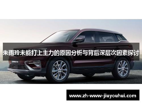 朱雨玲未能打上主力的原因分析与背后深层次因素探讨