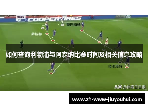 如何查询利物浦与阿森纳比赛时间及相关信息攻略
