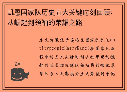 凯恩国家队历史五大关键时刻回顾：从崛起到领袖的荣耀之路
