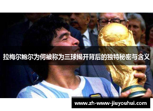 拉梅尔鲍尔为何被称为三球揭开背后的独特秘密与含义 拉梅尔鲍尔为何被称为三球揭开背后的独特秘密与含义