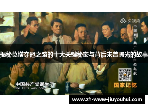 揭秘莫塔夺冠之路的十大关键秘密与背后未曾曝光的故事