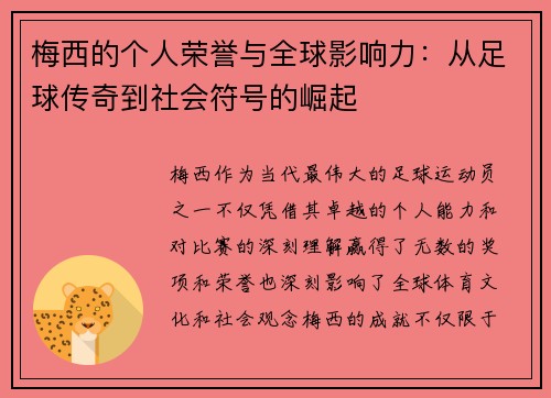 梅西的个人荣誉与全球影响力：从足球传奇到社会符号的崛起