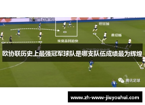 欧协联历史上最强冠军球队是哪支队伍成绩最为辉煌 欧协联历史上最强冠军球队是哪支队伍成绩最为辉煌