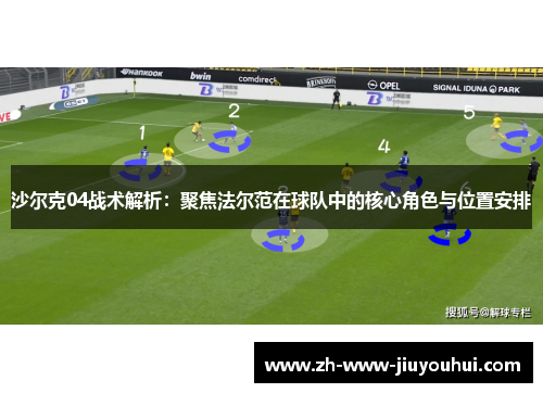 沙尔克04战术解析：聚焦法尔范在球队中的核心角色与位置安排