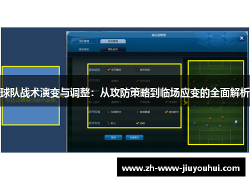 球队战术演变与调整:从攻防策略到临场应变的全面解析 球队战术演变与调整:从攻防策略到临场应变的全面解析