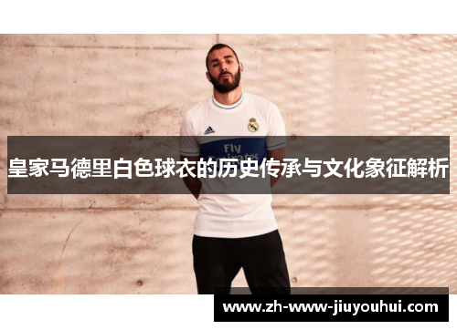 皇家马德里白色球衣的历史传承与文化象征解析