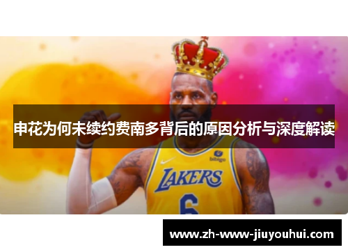 申花为何未续约费南多背后的原因分析与深度解读 申花为何未续约费南多背后的原因分析与深度解读