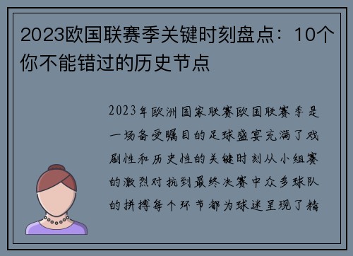 2023欧国联赛季关键时刻盘点:10个你不能错过的历史节点 2023欧国联赛季关键时刻盘点:10个你不能错过的历史节点