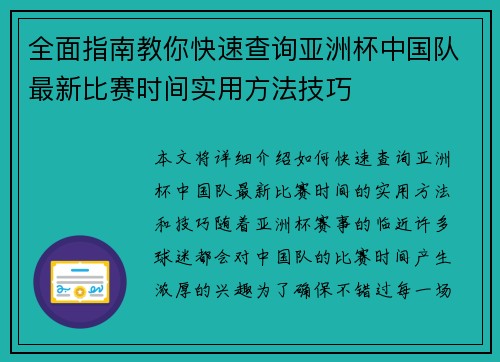全面指南教你快速查询亚洲杯中国队最新比赛时间实用方法技巧 全面指南教你快速查询亚洲杯中国队最新比赛时间实用方法技巧