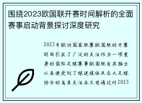 围绕2023欧国联开赛时间解析的全面赛事启动背景探讨深度研究 围绕2023欧国联开赛时间解析的全面赛事启动背景探讨深度研究