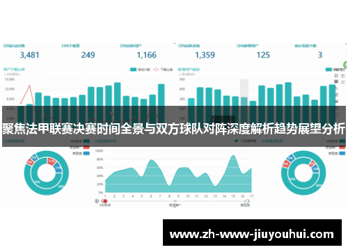 聚焦法甲联赛决赛时间全景与双方球队对阵深度解析趋势展望分析