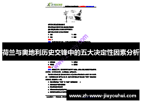 荷兰与奥地利历史交锋中的五大决定性因素分析 荷兰与奥地利历史交锋中的五大决定性因素分析