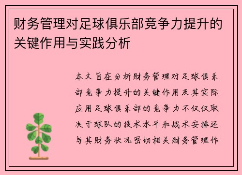 财务管理对足球俱乐部竞争力提升的关键作用与实践分析