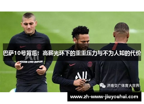 巴萨10号背后：高薪光环下的重重压力与不为人知的代价