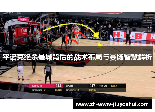 平诺克绝杀曼城背后的战术布局与赛场智慧解析 平诺克绝杀曼城背后的战术布局与赛场智慧解析
