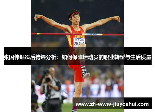 张国伟退役后待遇分析:如何保障运动员的职业转型与生活质量 张国伟退役后待遇分析:如何保障运动员的职业转型与生活质量