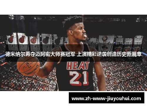 德米纳尔勇夺迈阿密大师赛冠军 上演精彩逆袭创造历史新篇章