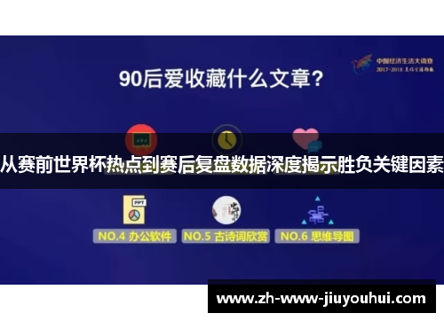 从赛前世界杯热点到赛后复盘数据深度揭示胜负关键因素