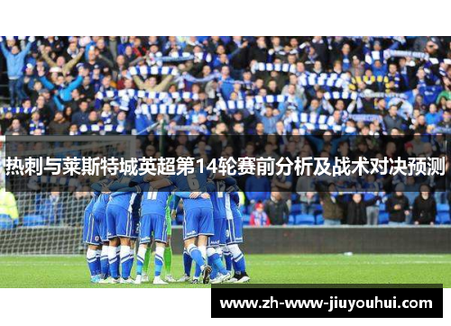 热刺与莱斯特城英超第14轮赛前分析及战术对决预测
