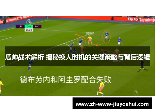 瓜帅战术解析 揭秘换人时机的关键策略与背后逻辑