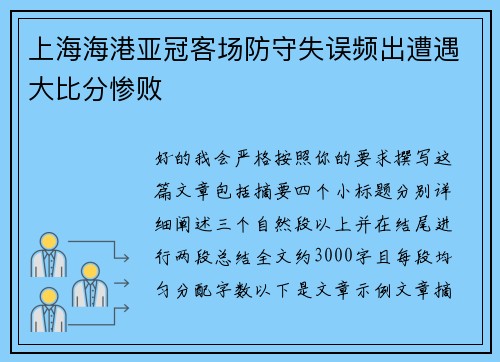 上海海港亚冠客场防守失误频出遭遇大比分惨败