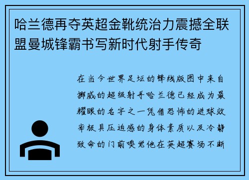 哈兰德再夺英超金靴统治力震撼全联盟曼城锋霸书写新时代射手传奇