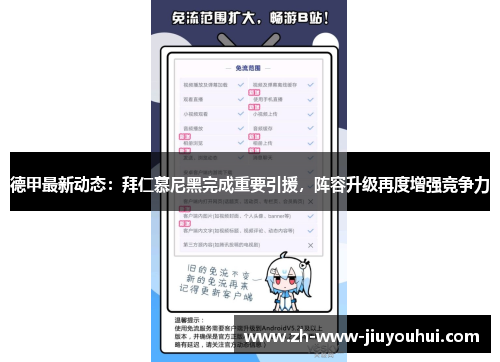 德甲最新动态：拜仁慕尼黑完成重要引援，阵容升级再度增强竞争力