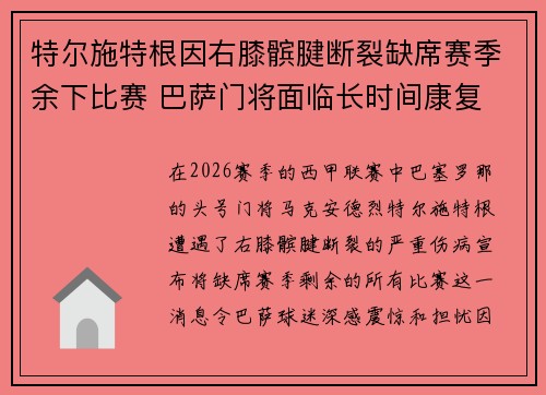 特尔施特根因右膝髌腱断裂缺席赛季余下比赛 巴萨门将面临长时间康复